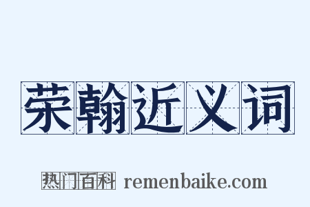 荣翰近义词是什么意思的图片